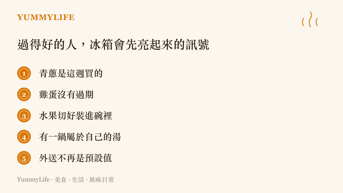 清單列出一個人冰箱裡浮現的生活訊號：當週買的青蔥、未過期的雞蛋、切好裝碗的水果、自煮的一鍋湯，以及不再倚賴外送