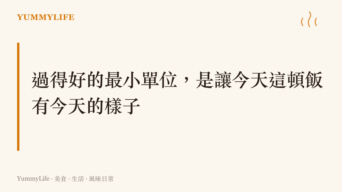 把日子過好的最小單位，是讓今天的每一頓飯都有今天的樣子