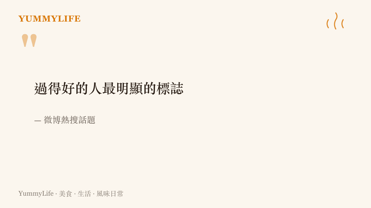 微博熱搜上的問句：過得好的人最明顯的標誌，一句引發大批網友討論生活狀態的提問