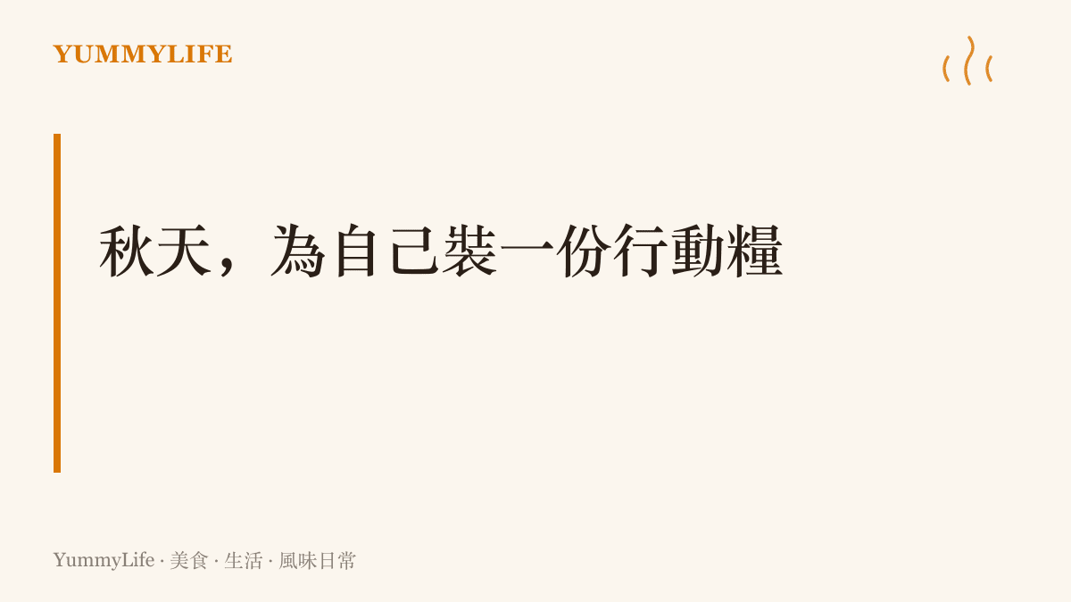 圖面寫著「秋天，為自己裝一份行動糧」，提醒出門健走前把堅果、肉乾與一壺薑辣椒茶裝進背包