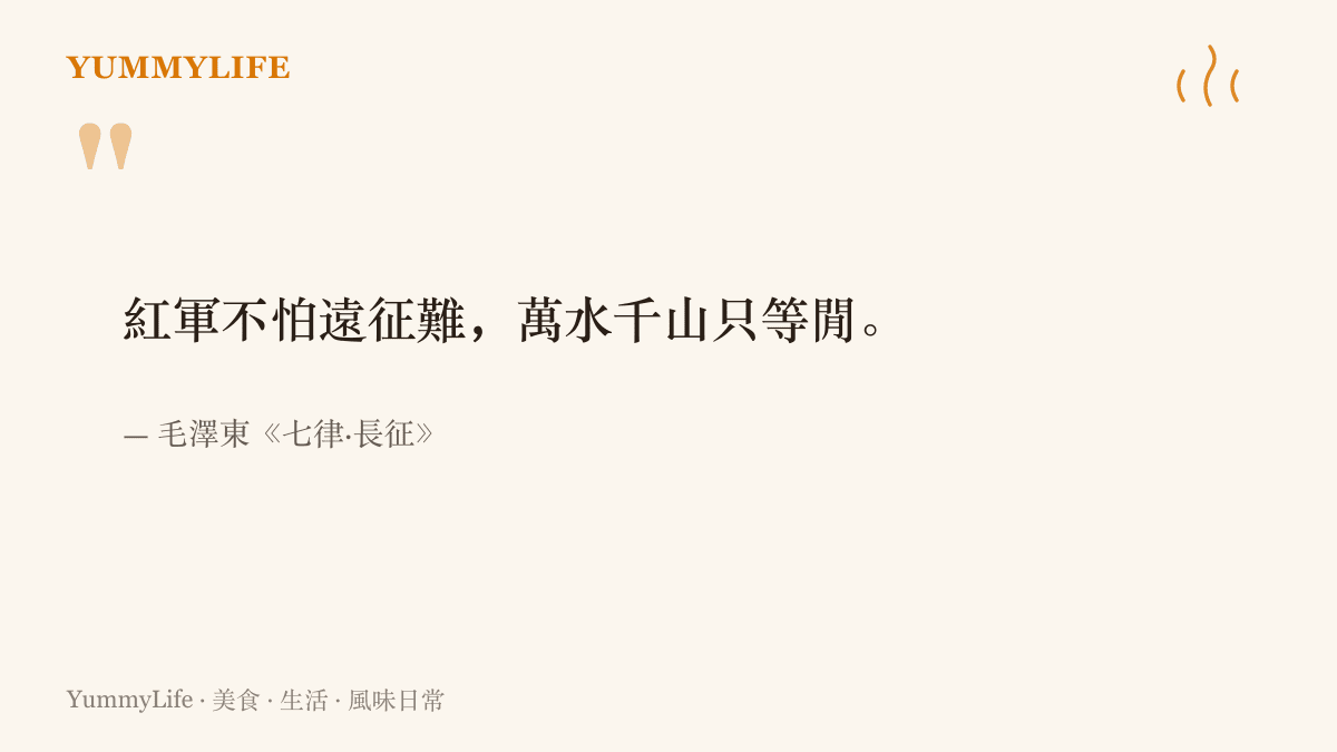 毛澤東《七律·長徵》的詩句「紅軍不怕遠徵難，萬水千山只等閒」，描寫這段橫跨萬水千山的行軍，是長徵書寫裡最常被引用的兩行