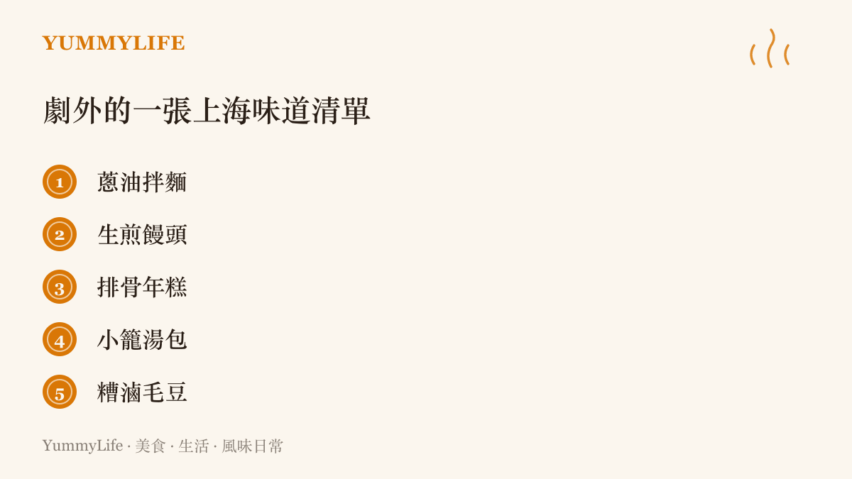 圖卡列舉五道上海街頭小喫：蔥油拌麵、生煎饅頭、排骨年糕、小籠湯包與糟滷毛豆，呈現愛情公寓故事舞臺在地的風味輪廓