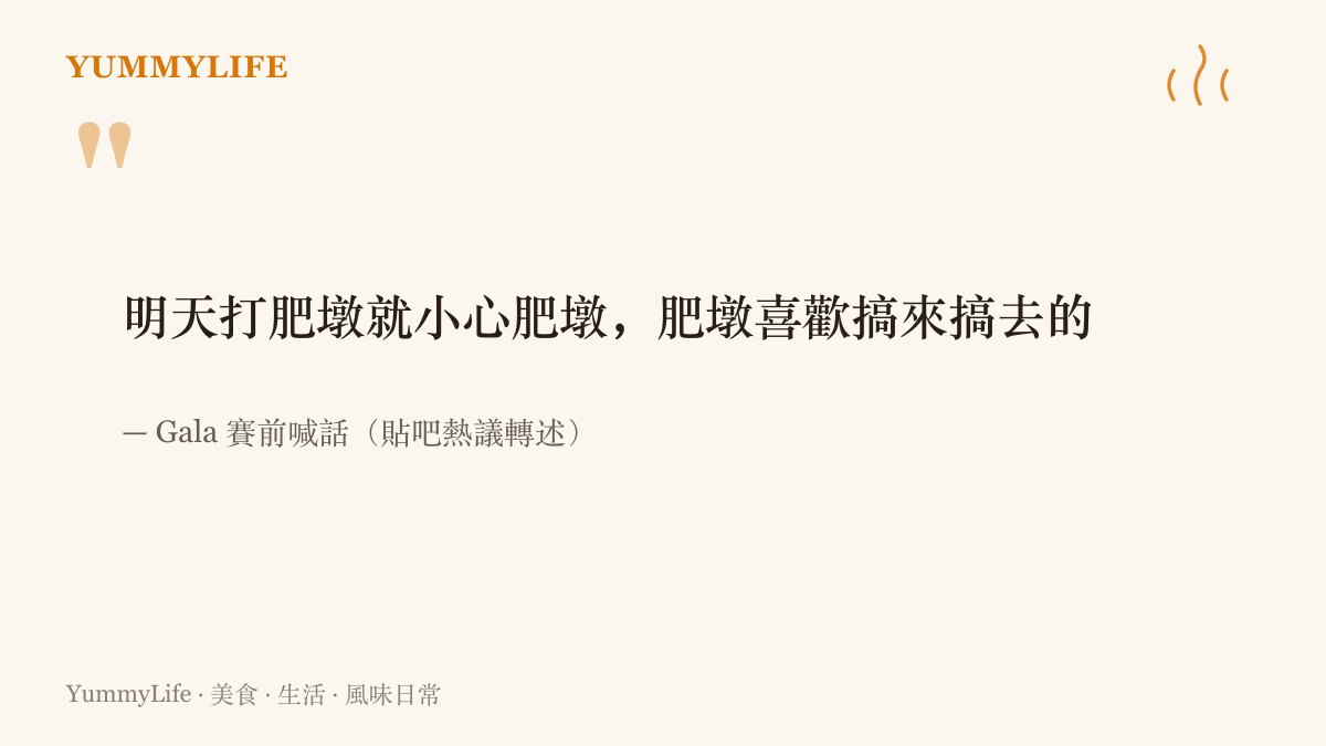 引言圖卡呈現選手 Gala 賽前提醒隊友小心 IG 打野選手 Wei 的綽號肥墩，形容他喜歡搞來搞去