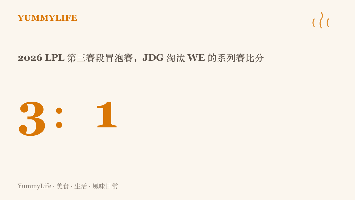 統計圖卡呈現 JDG 在 2026 LPL 第三賽段冒泡賽以 3 比 1 淘汰 WE，晉級與 IG 爭奪最後一張世界賽門票