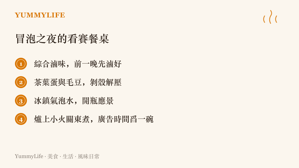 清單圖建議熬夜看冒泡賽的耐放菜單：前一晚滷好的綜合滷味、茶葉蛋、毛豆、冰鎮氣泡水與爐上小火保溫的關東煮