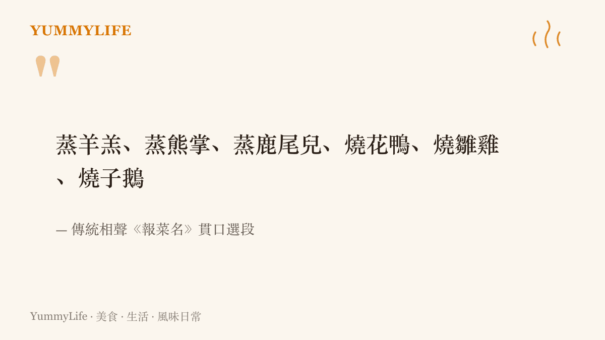 圖卡節錄傳統相聲《報菜名》的貫口選段，蒸羊羔、蒸熊掌、蒸鹿尾兒等菜名連珠而出，呈現老館子報菜文化的口條與節奏。