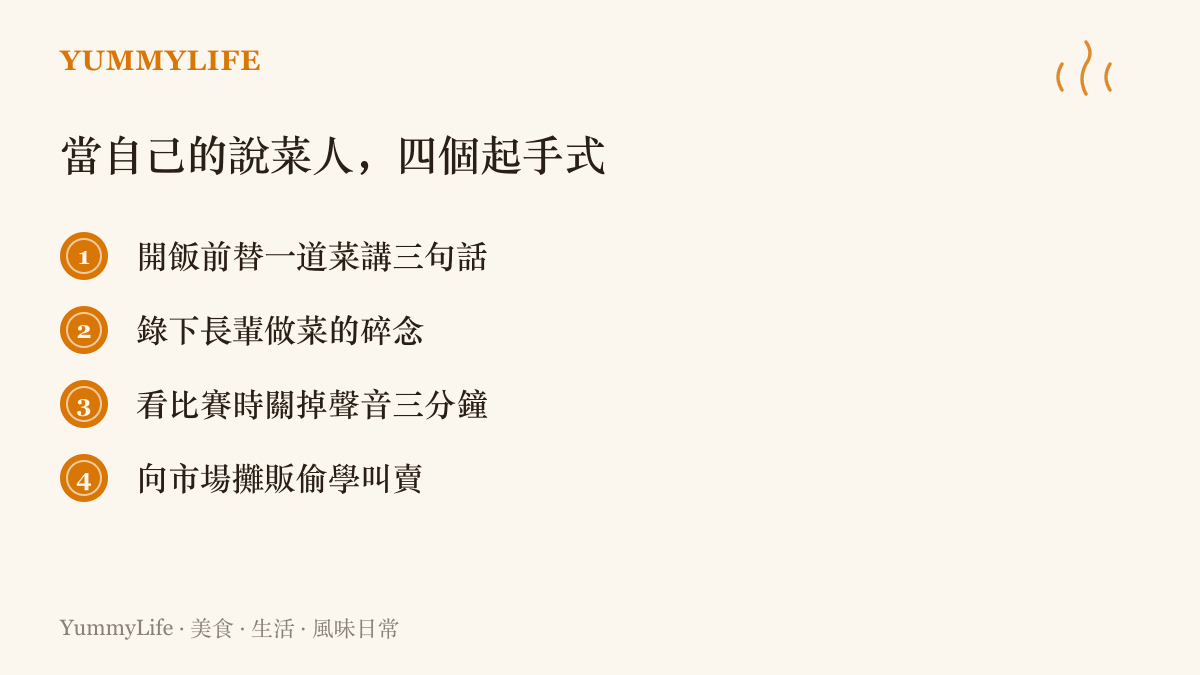 圖卡列出當自己的說菜人的四個練習：開飯前替一道菜講三句話、錄下長輩做菜的碎念、看比賽配宵夜時關掉聲音三分鐘、上市場向攤販偷學叫賣的句子。