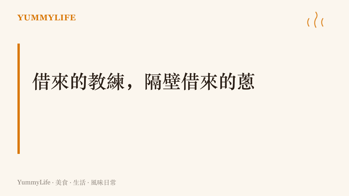 TES因簽證受阻向JDG商借教練隨隊出徵，對照市場攤商與辦桌師傅互相借人手的餐飲舊規矩