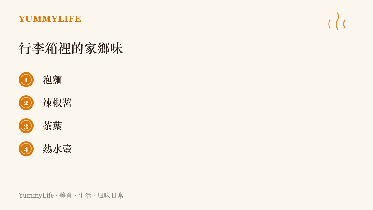出遠門比賽的行李箱裡常見四樣安胃家鄉味：泡麵、辣椒醬、茶葉與一隻熱水壺