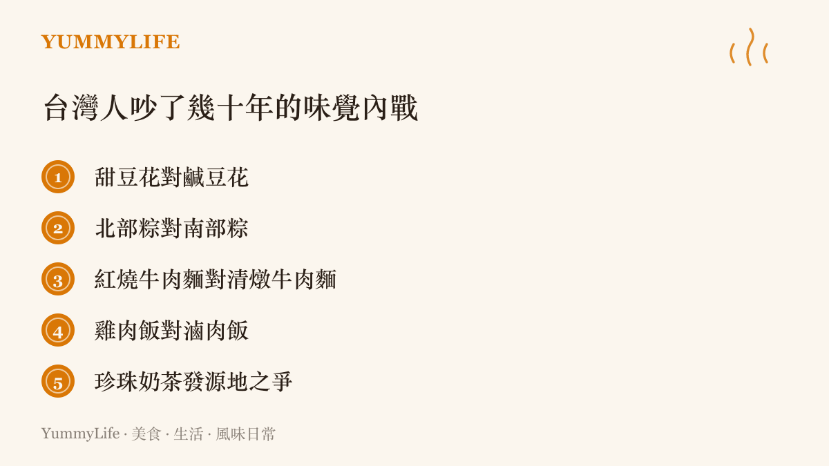 清單圖卡列出臺灣飲食圈長年爭論的內戰題目，從豆花甜鹹、糉子南北做法到珍珠奶茶的發源地之爭