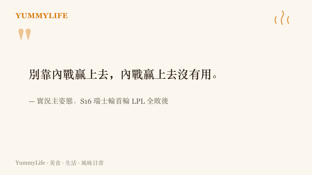 引言圖卡重現實況主姿態在LPL首輪零比四之後的評論，提醒隊伍別拿內戰戰績當遮羞布