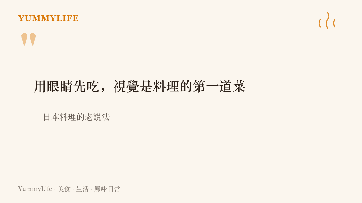 一句日本料理的古老說法，指品嚐料理從視覺開始，眼睛先於舌頭享用食物