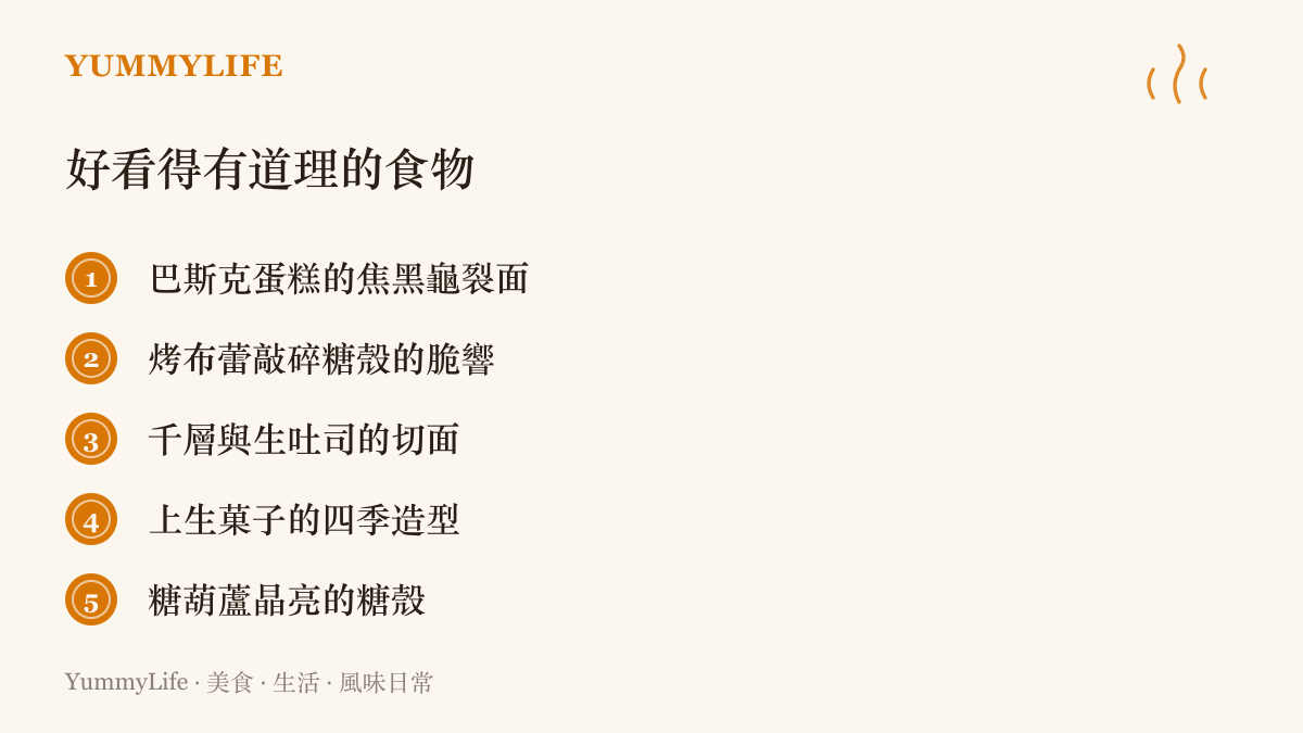 清單列出五種外觀即功力的食物，包括巴斯克焦面、烤布蕾糖殼、千層切面、上生菓子與糖葫蘆
