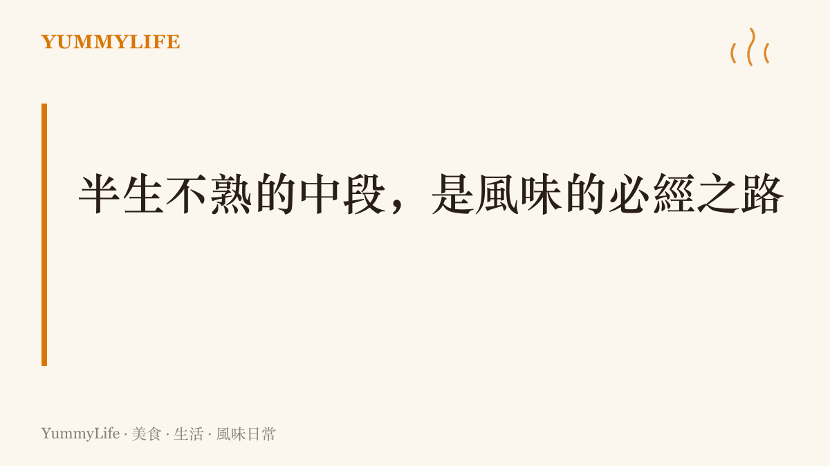 標題字樣寫著半生不熟的中段是風味的必經之路，點出醃漬與發酵都得先經過不上不下的過渡期才會好喫