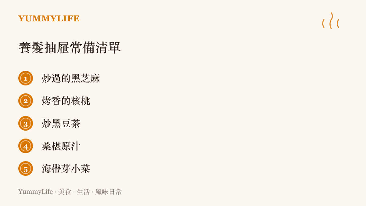 清單列出養髮抽屜可常備的五樣：炒過的黑芝麻、烤香的核桃、炒黑豆茶、桑椹原汁與海帶芽小菜