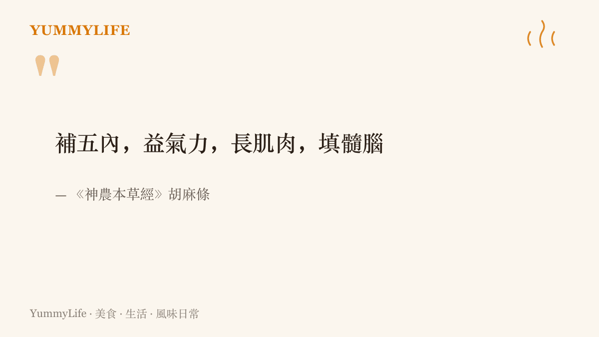 引文寫著《神農本草經》記載胡麻能補五內、益氣力、長肌肉、填髓腦，點出黑芝麻在古代養生清單裡的地位