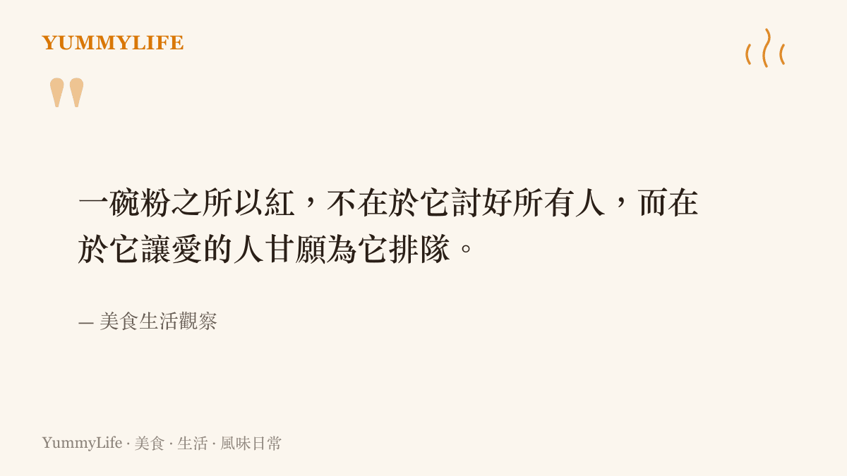 一碗粉之所以紅，不在於它討好所有人，而在於它讓愛的人甘願為它排隊。