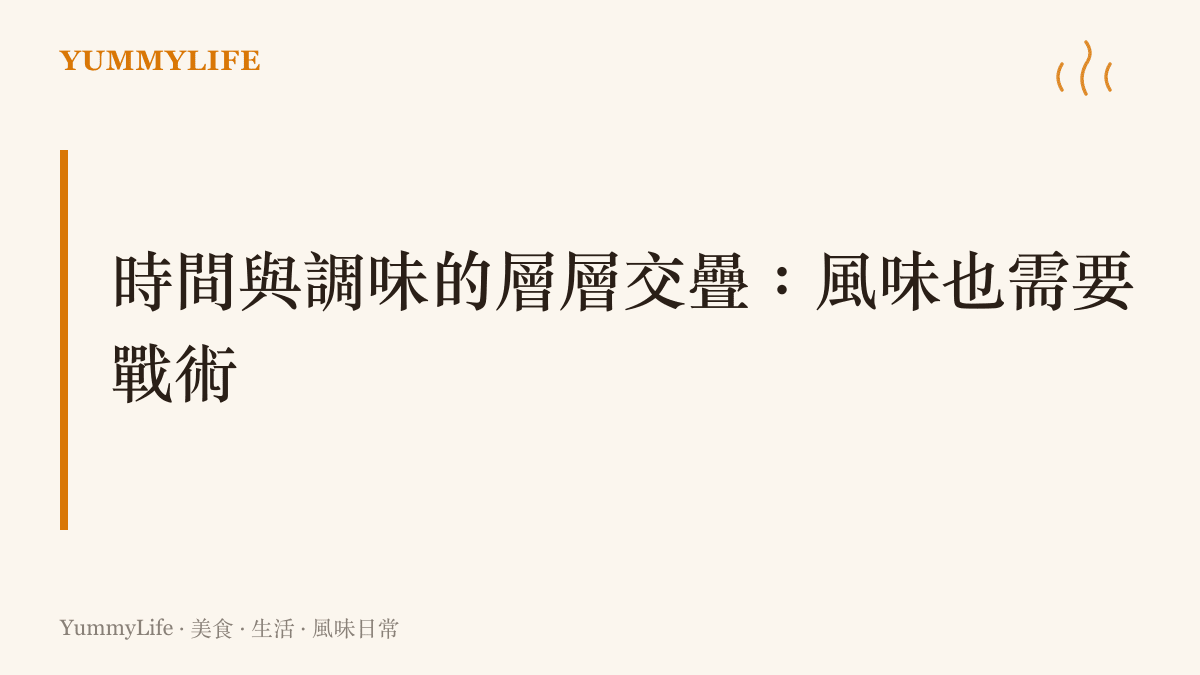 圖卡展示醬油、冰糖與香料如何透過時間燉煮交融出多層次的料理風味