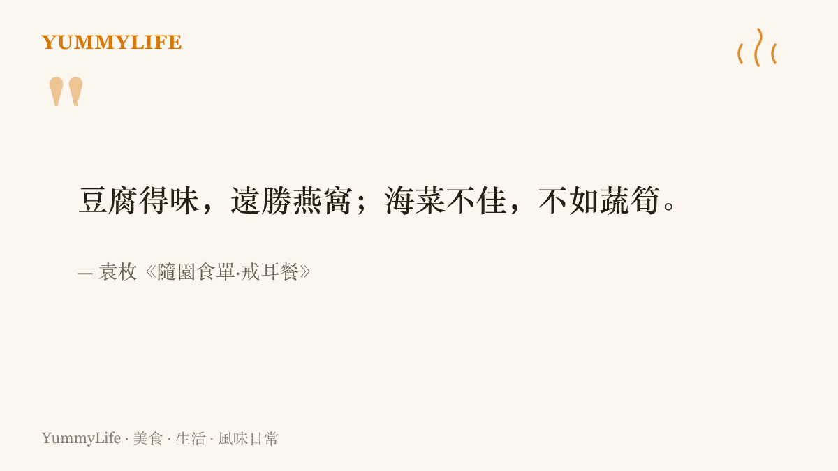 引言圖卡呈現袁枚《隨園食單》戒耳餐篇的主張：豆腐做得入味勝過燕窩，海菜平庸不如蔬菜竹筍