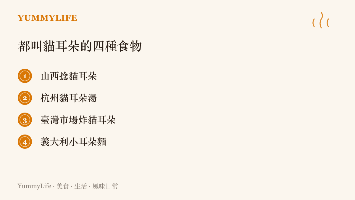 四種名稱裡都有貓耳朵的食物：山西捻貓耳朵、杭州貓耳朵湯、臺灣市場的炸貓耳朵零食與義大利的小耳朵麵