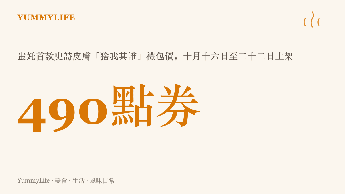 蚩奼首款史詩皮膚猞我其誰以四百九十點券禮包價在十月十六日至二十二日限期上架