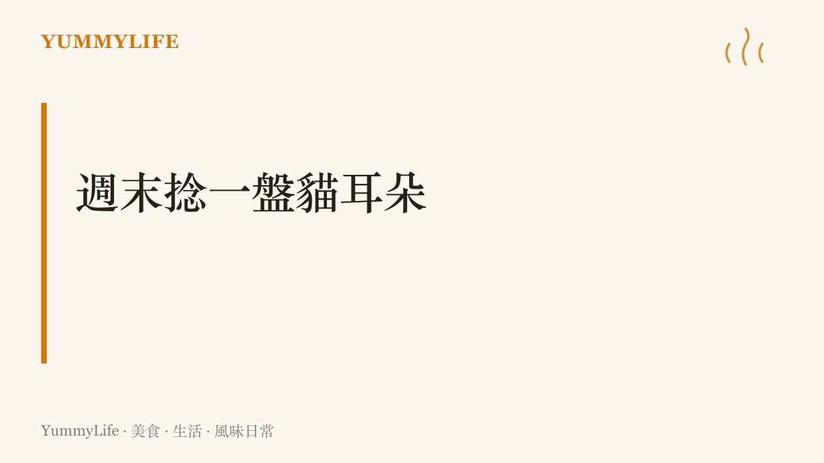 以麵粉、水和鹽在自家廚房捻出一盤貓耳朵麵的週末實作段落引導