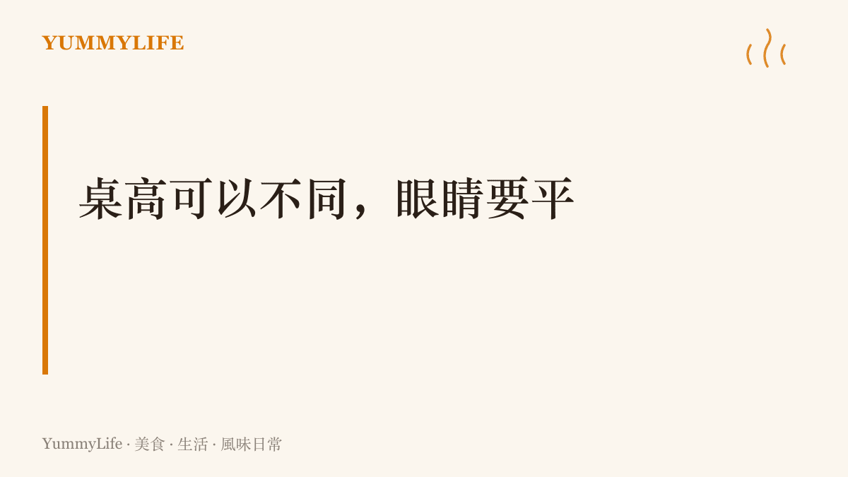 標語寫著桌高可以不同，眼睛要平，提醒同桌喫飯時把視線放到與對方相同的高度