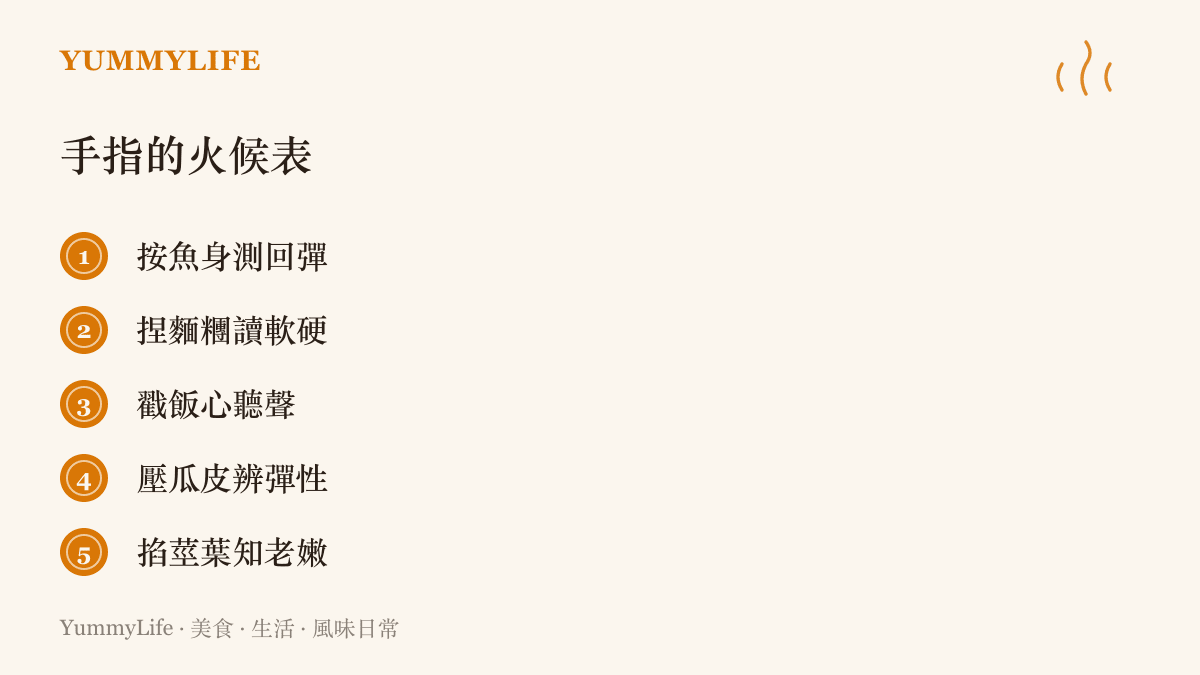 列出五種用手指判斷食材狀態的方法：按魚身看回彈、捏麵糰讀軟硬、戳飯心聽聲、壓瓜皮辨彈性、掐莖葉知老嫩