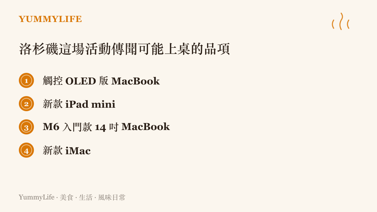 清單圖列出蘋果洛杉磯發表活動傳聞將亮相的新品，包括觸控 OLED 螢幕的 MacBook、新款 iPad mini、M6 入門款 14 吋 MacBook Pro 與 iMac