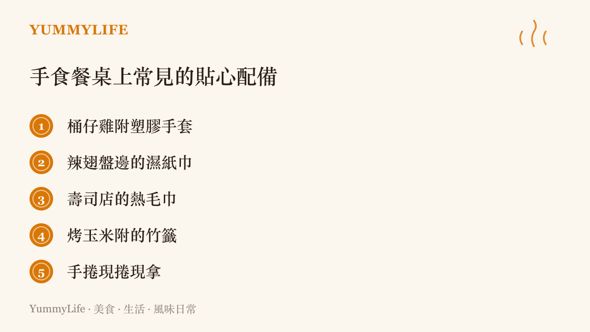 清單圖列出手食料理搭配的輔助用品，包括桶仔雞配手套、辣翅配濕紙巾、壽司店配熱毛巾、烤玉米配竹籤與手捲直接用手拿