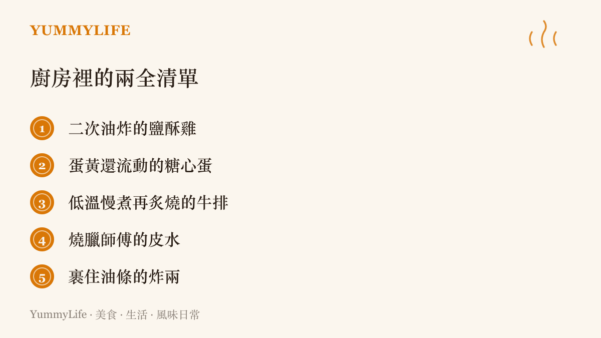 清單圖卡列舉廚房裡兩全其美的例子，包括二次油炸的鹽酥雞、蛋黃還流動的糖心蛋、低溫慢煮再炙燒的牛排、燒臘師傅的皮水與裹住油條的炸兩