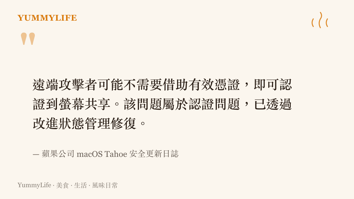 遠端攻擊者可能不需要借助有效憑證，即可認證到螢幕共享。該問題屬於認證問題，已透過改進狀態管理修復。