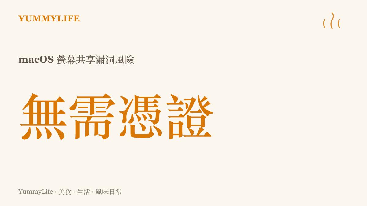 統計圖卡呈現 macOS 螢幕共享漏洞的風險等級，標示著遠端攻擊者可以無需輸入帳號密碼憑證，直接登入並控制電腦