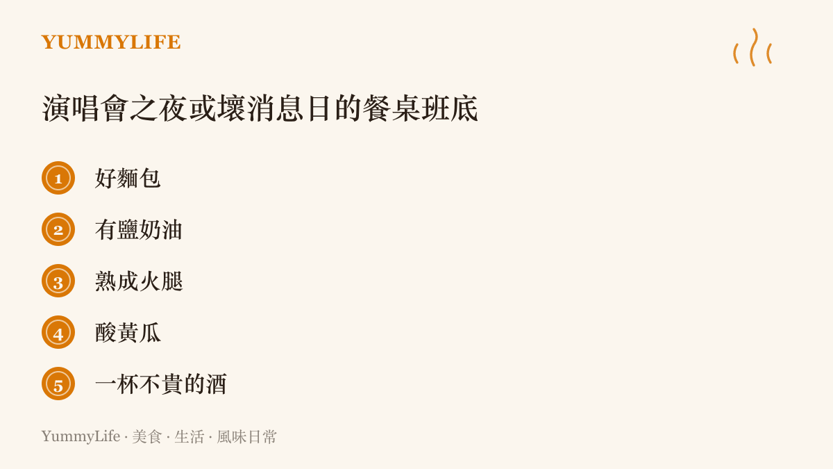 清單列出法式酒館晚餐的五樣基本班底：好麵包、有鹽奶油、熟成火腿、酸黃瓜與一杯不貴的酒