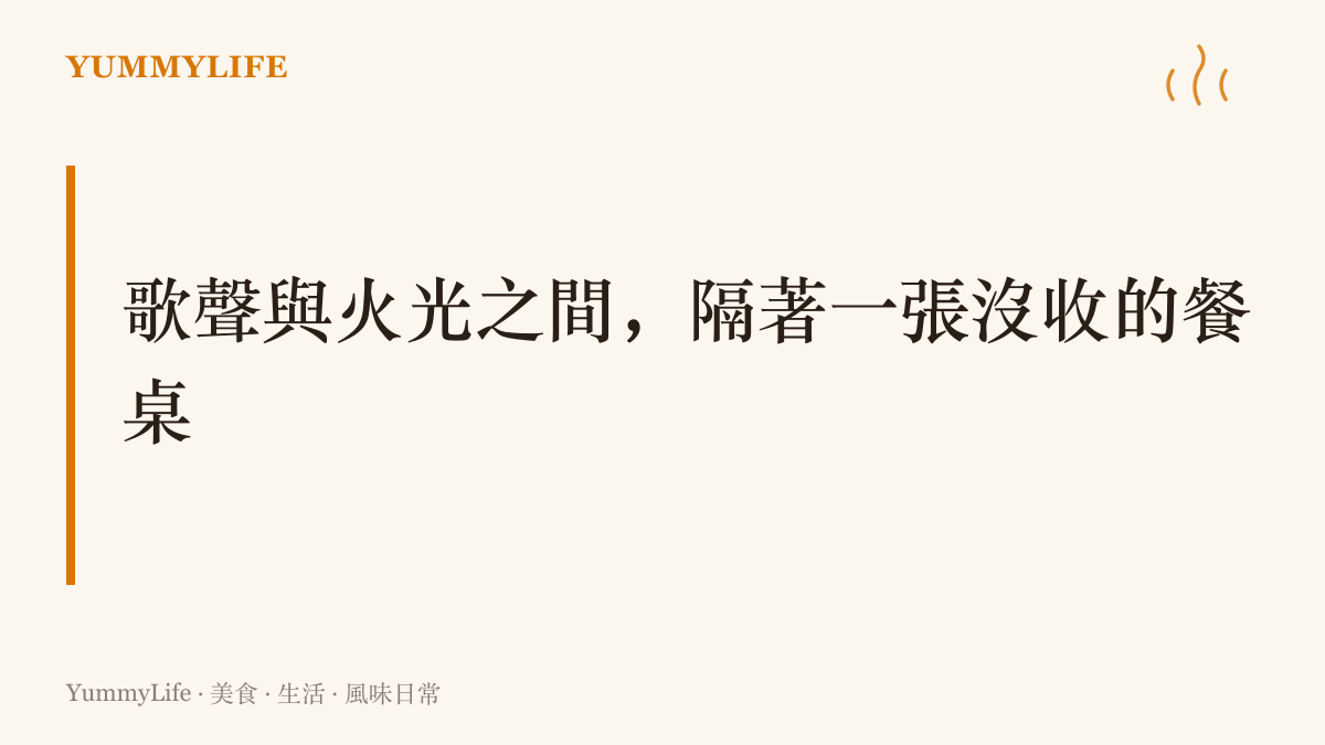 以一句主張呈現10月17日夜裡法國從演唱會歌舞到街頭火光的同夜反差，並把餐桌點為度過壞夜晚的生活錨點