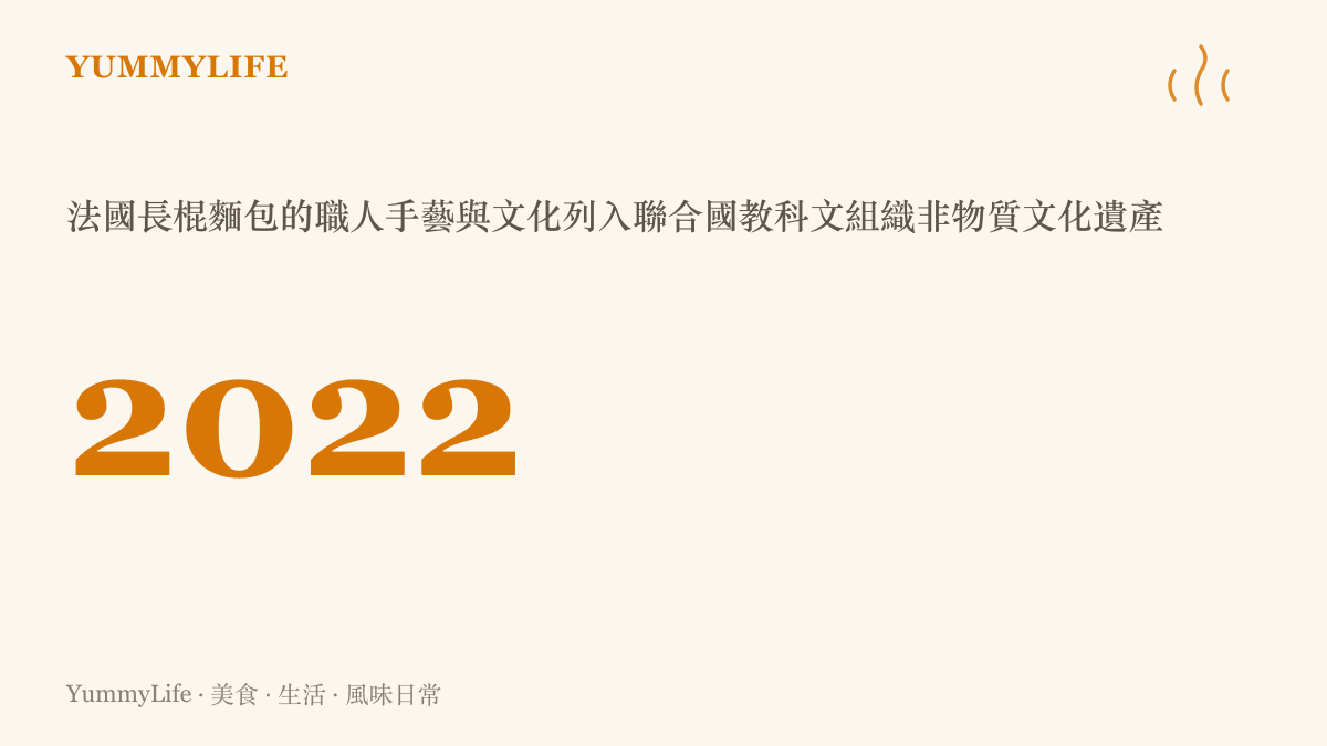 圖卡呈現法國長棍麵包的職人手藝與文化於2022年列入聯合國教科文組織非物質文化遺產名錄