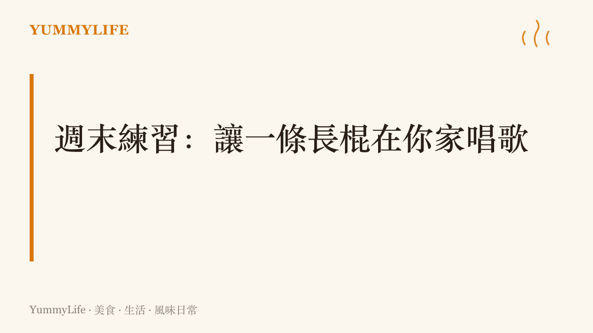 圖卡呈現週末在家重現巴黎日常的主張，用一條脆殼長棍與抹到邊的有鹽奶油做火腿奶油三明治