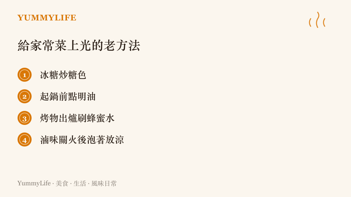 清單列出讓家常菜增加光澤的四個傳統做法：炒糖色、起鍋明油、烤物刷蜂蜜水，以及滷味關火後留在醬汁裡浸泡