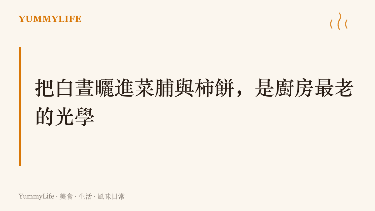 以曬乾與醃漬把秋日陽光封進菜脯、柿餅與柚子皮，等到冬天上桌，去年的白晝在湯裡化開