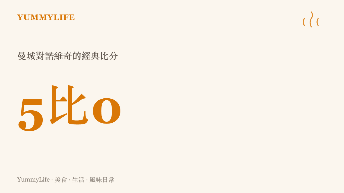 統計圖卡呈現曼城以五比零擊敗諾維奇的比分，這場進球大戰的集錦是深夜用餐時最常被翻出來重播的經典賽事