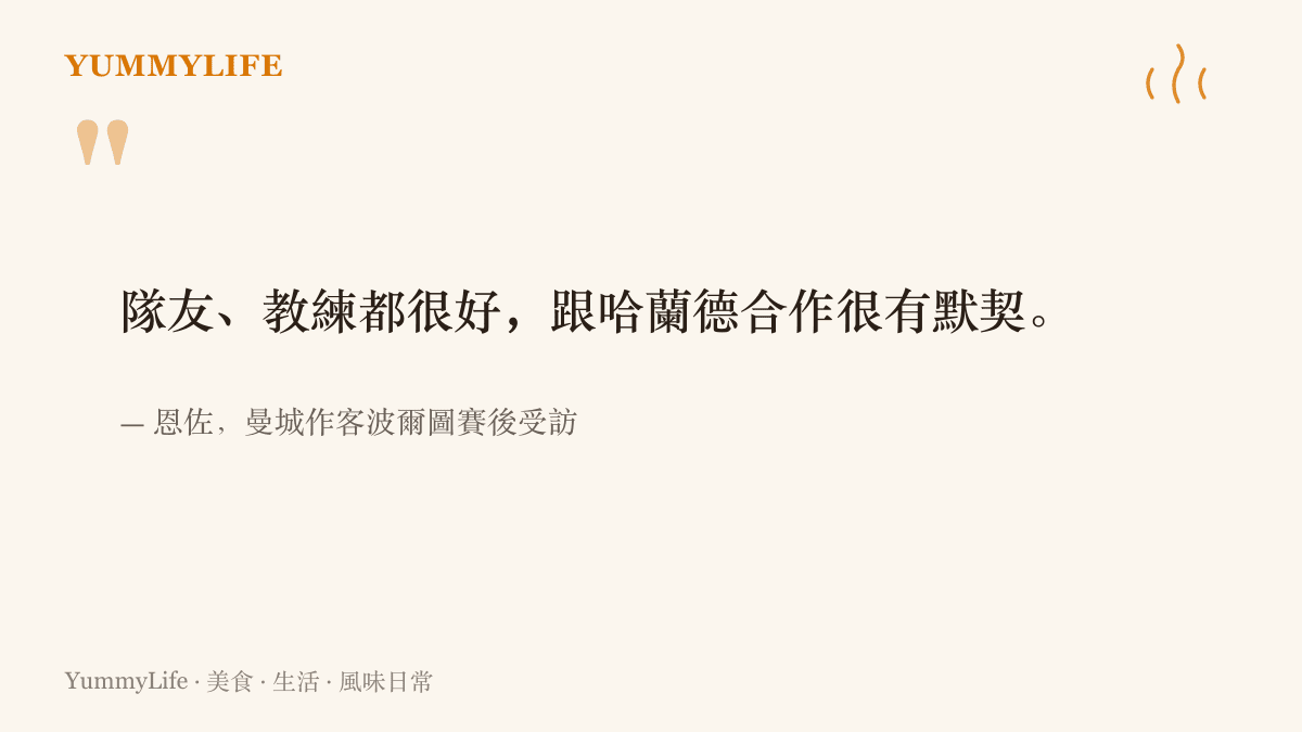 恩佐於曼城擊敗波爾圖的賽後訪談，談到隊友、教練的相處以及與哈蘭德搭配的默契