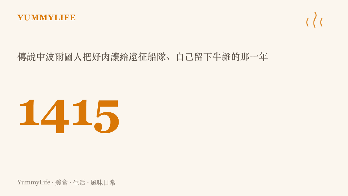年份圖示標出1415年，即波爾圖傳說中全城將肉品讓給出海船隊、只留牛雜下來的歷史年份