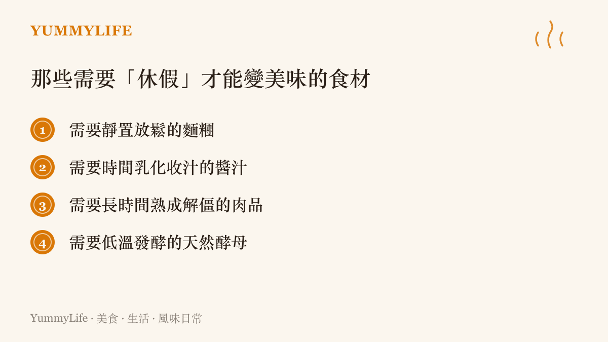 列舉麵糰醬汁肉品與酵母等需要靜置或熟成才能達到完美風味的食材清單