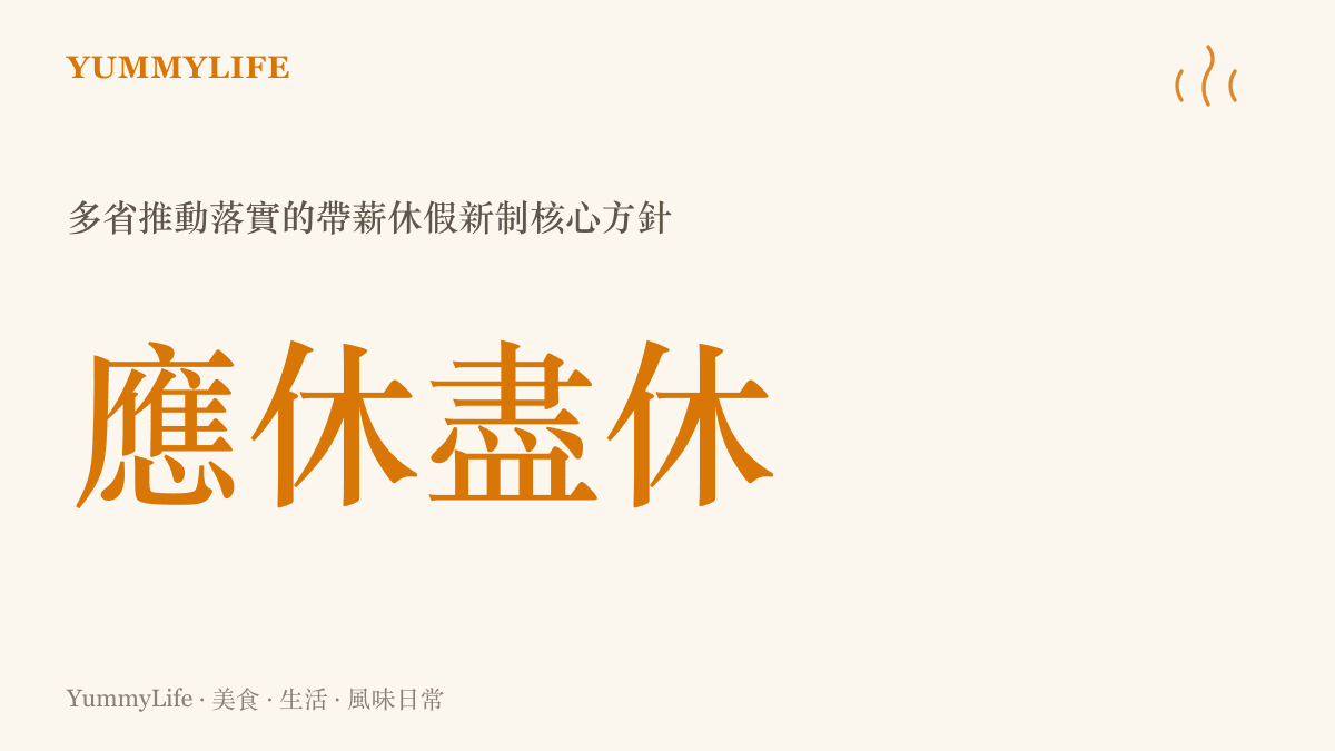 標示著應休盡休與休滿休足的官方休假政策方針