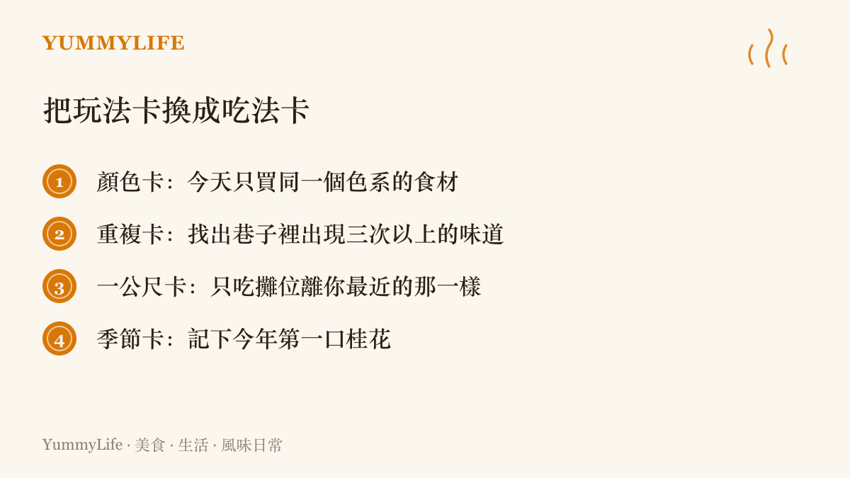 四張喫法卡靈感清單：只買同一色系的食材、找出巷子裡出現三次以上的味道、只喫攤位離你最近的那一樣、記下今年第一口桂花