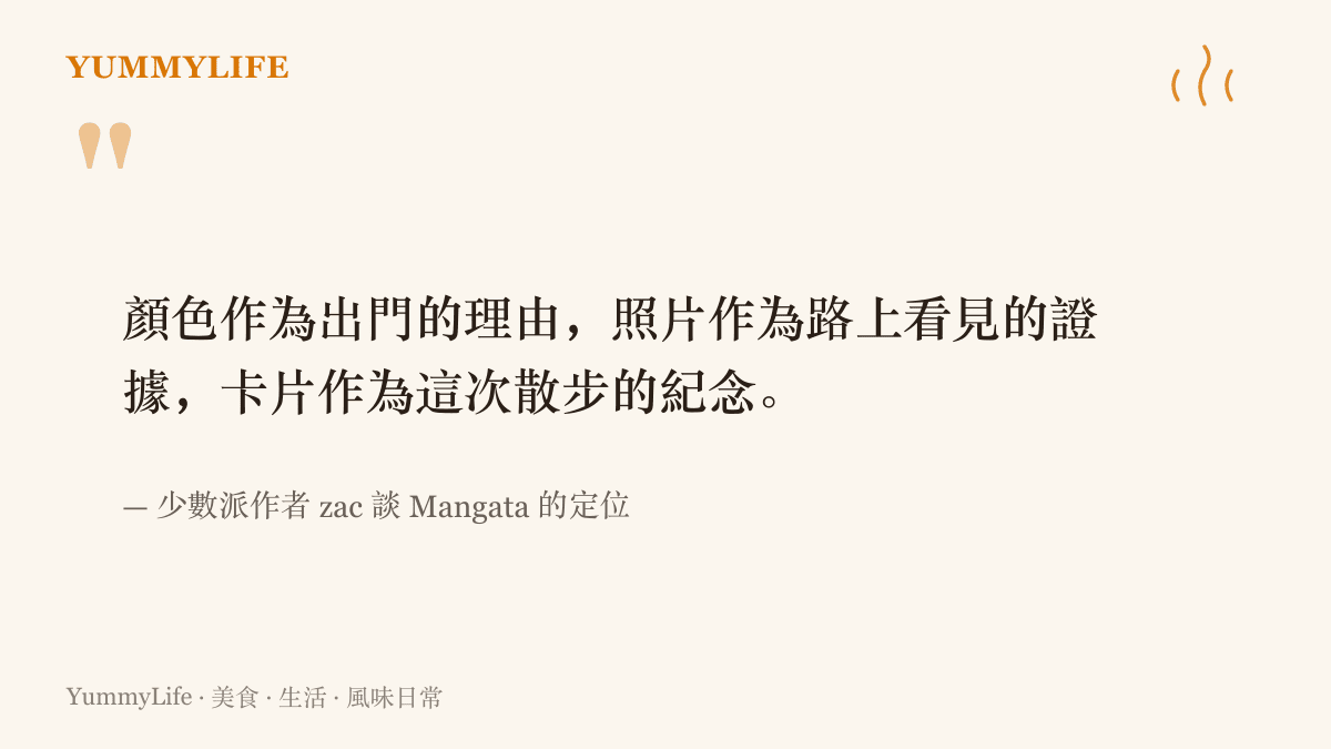 開發者 zac 說明 Mangata 的定位：顏色是出門的理由，照片是路上看見的證據，卡片是這趟散步留下來的紀念
