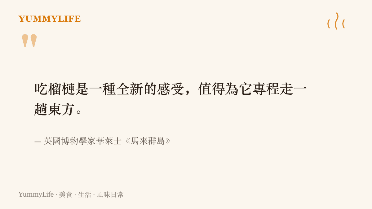 引言圖卡呈現英國博物學家華萊士在《馬來羣島》書中，形容榴槤美味到值得專程前往東方品嚐的讚嘆
