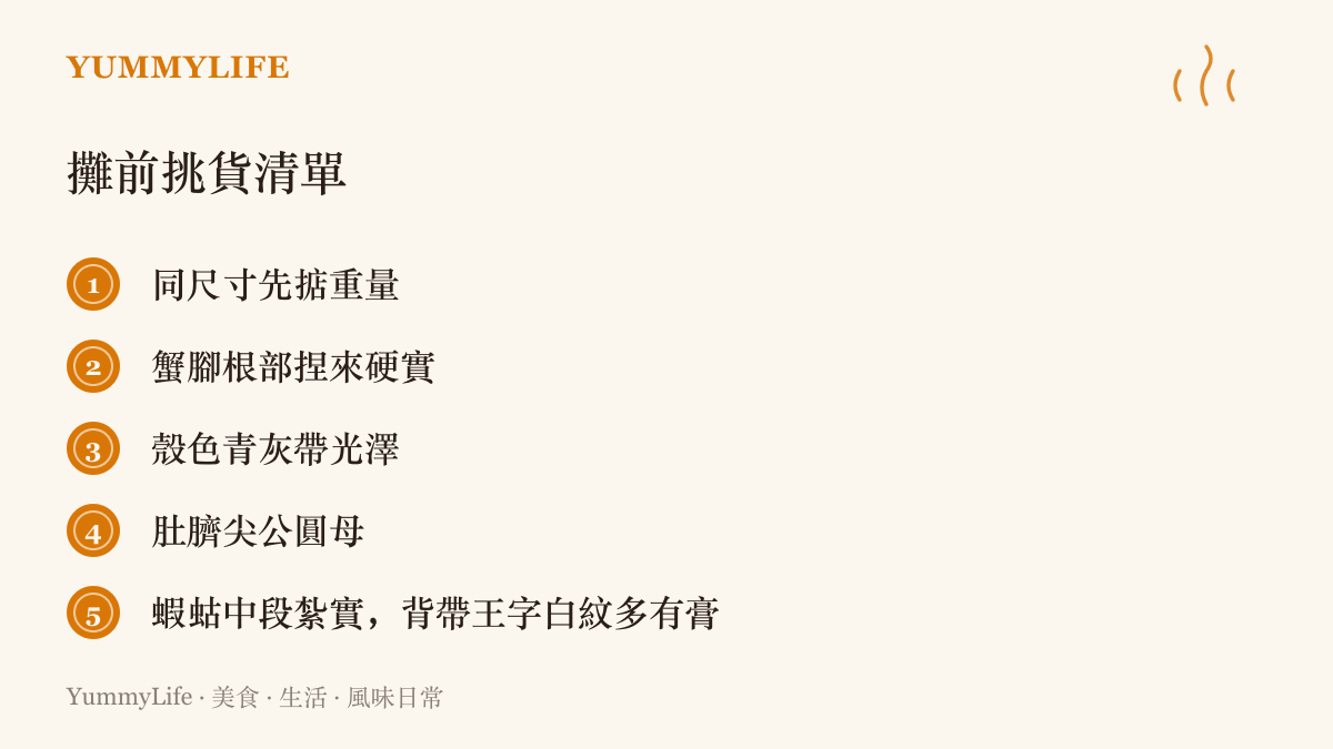 清單圖卡列出在市場挑選梭子蟹與皮皮蝦的五個要點，包含掂重量、捏蟹腳、看殼色、辨公母與蝦蛄王字膏紋