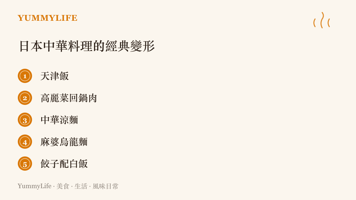 日本中華料理常見的變形喫法清單，包含天津找不到的天津飯、加滿高麗菜的回鍋肉、中華涼麵、麻婆烏龍麵，以及把煎餃當配菜配白飯的組合