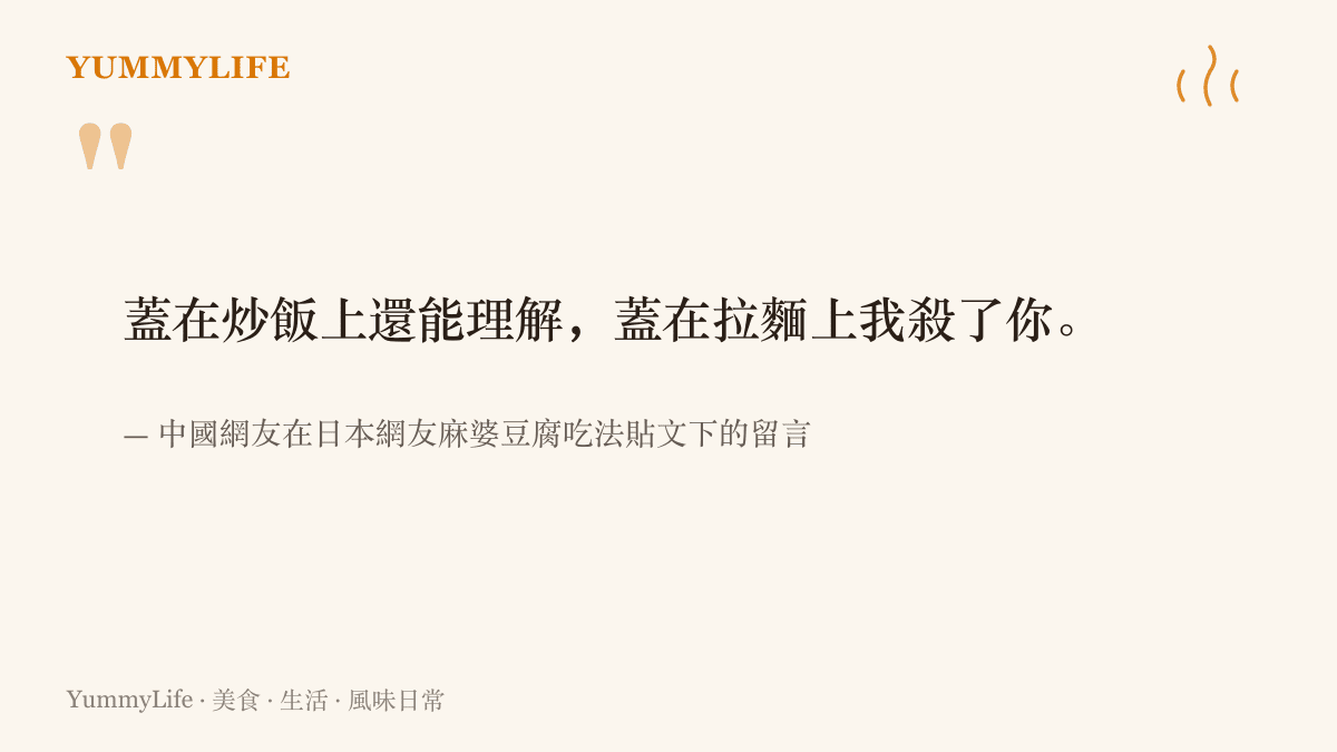 中國網友對麻婆豆腐蓋拉麵喫法的暴怒留言，聲明蓋在炒飯上尚可理解、蓋在拉麵上絕不原諒